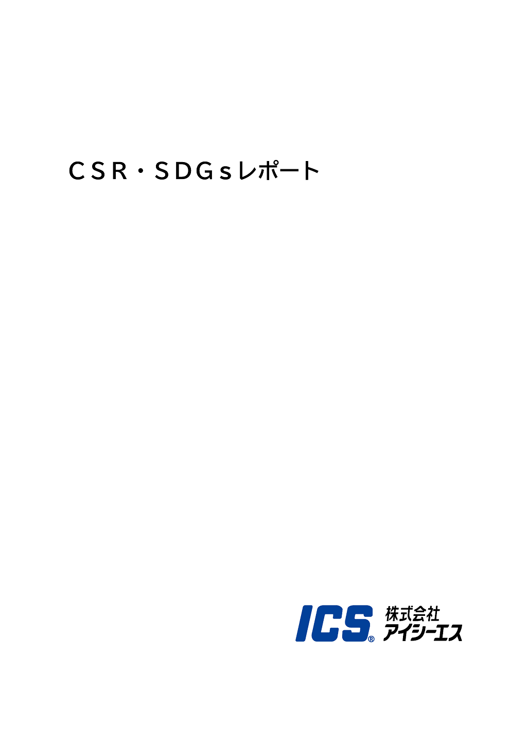 CSR・SDGsレポート2024の表紙