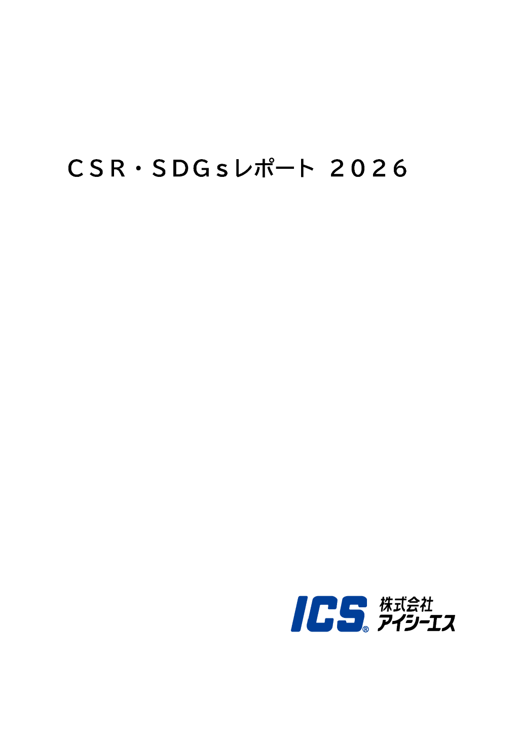 CSR・SDGsレポート2026の表紙