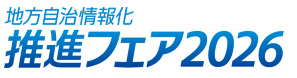 地方自治情報化推進フェア2026